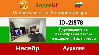 Двухкомнатная квартира в Болгарии у моря-жилой дом без таксы поддержки в Несебыр-21878 🇧🇬