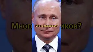 У Путина много двойников? #shorts