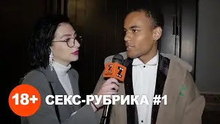 На каком свидании можно переспать? // СЕКС-РУБРИКА (18+)