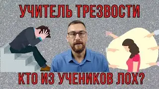 Эффект от одного урока Трезвости