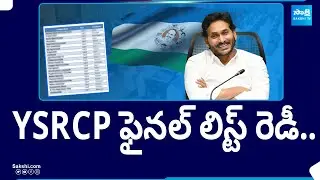 CM Jagan: YSRCP Final List Ready | CM Jagan To Release YSRCP Final List | 