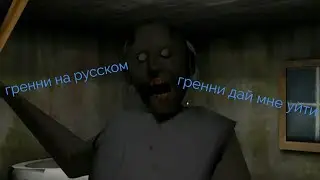 Гренни на русском