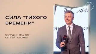 Сила «тихого времени» | Ст. Пастор Сергей Горохов |19.05.2024
