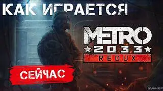 Как играется Metro 2033 (Redux) в 2024 году?