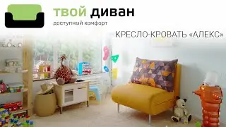 Кресло-кровать Алекс