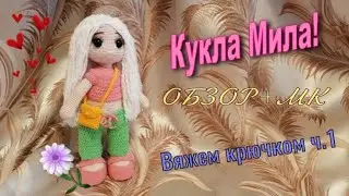 Кукла Мила! Обзор + МК(часть 1 - руки,ноги,туловище)