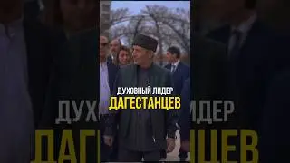 ДУХОВНЫЙ ЛИДЕР ДАГЕСТАНЦЕВ