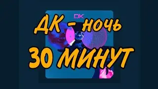 ДК - Ночь (минус)30 минут |музыка на фон/музыка для стрима#music #backgroundmusic #dk #дк #ночь