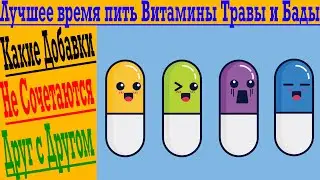 Какие витамины, добавки НЕ ПИТЬ вместе ?! Лучшее время для приема витаминов!