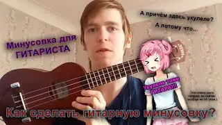 Как сделать гитарную минусовку? | Минусовка для гитариста.