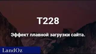 Плавная загрузка сайта I tilda  / IT-CLAN