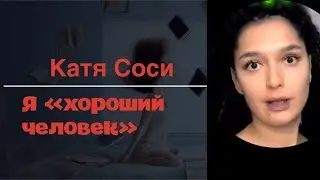 Катя Сочи - Смотрите вот такая «хорошая» у нас Соси белая и пушистая
