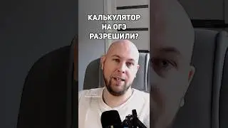 РАЗРЕШИЛИ КАЛЬКУЛЯТОР? ТГ:mat_stethem #огэ #математика #неучитель
