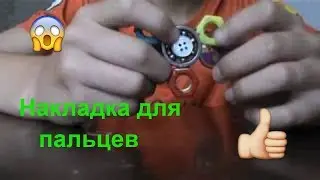 Как сделать  накладку для пальцев на спиннере(заглушки)