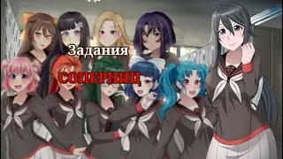 ЯНДЕРЕ СИМУЛЯТОР/YANDERE SIMULATOR. Задания всех соперниц.