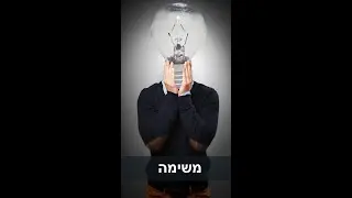 איך לשכנע אנשים לשתף פעולה בפתרון בעייה מורכבת #shorts