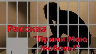Рассказ Светланы Тимохиной "Прими Мою любовь!" Читает автор. Песню исполняет Татьяна Краснова.