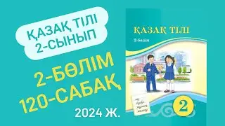 2-сынып Қазақ тілі 120-сабақ 1-4 жаттығулар