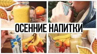 ОСЕННИЕ РЕЦЕПТЫ // Осень 2018 // Sugar free