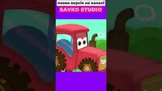 Абетка Тракторця. Баран.  #трактор #рек #rek #tractor #савусики #тракторець #абетка #animation