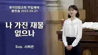 나 가진 재물 없으나(공평하신 하나님) / Sop. 서하은 - 로마연합교회