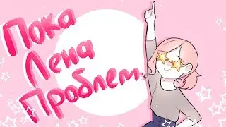 Пока Лена Проблем \\ meme