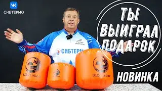 ИЩЕМ ИМЕННО ТЕБЯ! ВРУЧАЕМ ПРИЗЫ, ПИШИ КОММЕНТАРИЙ И ВЫИГРЫВАЙ ТОПОВЫЕ ИЗДЕЛИЯ ОТ СИБТЕРМО!