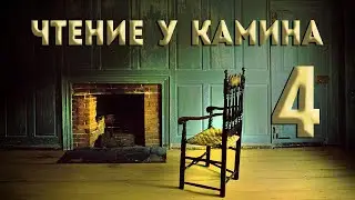 АМАЗОНКИ ПРИЧЕРНОМОРЬЯ. Чтение у камина