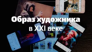 Образ художника, лекция в ММОМА