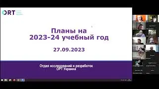2023-09-27 совещание с учителями школ ОРТ