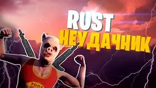 RUST | НЕУМЕЛЫЙ РАСТЕР