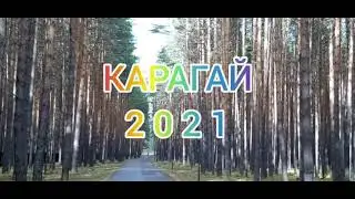 КАРАГАЙ 2021