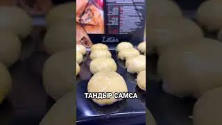 Тандыр самса #қазақша #қазақшарецепт