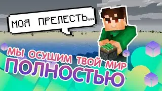 Осушение океанов в майнкрафт 1.11/1.12/1.13/1.14/1.15/1.15.1