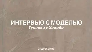 Интервью с моделью [ Тусовка у Халида ]