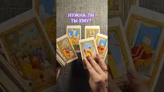НУЖНА ЛИ ТЫ ЕМУ? 