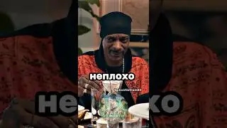 Snoop Dogg ПЕРВЫЙ РАЗ пробует чай ☕️🤣 