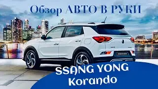 🔥SSANG YONG Korando | Честный ОБЗОР. Стоит-ли покупать КОРЕЙЦА в 2024 году?!
