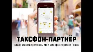 Таксфон партнер что это! Кто придумал! Зачем!