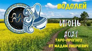 ВОДОЛЕЙ. Таро-прогноз на ИЮНЬ 2021