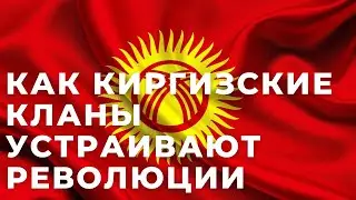 Как киргизские кланы устраивают революции