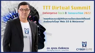 สัมมนาออนไลน์ กลยุทธ์และแนวปฏิบัติด้านความมั่นคงปลอดภัยไซเบอร์สำหรับธุรกิจในยุค Web 3.0 & Metaverse