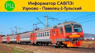 Информатор САВПЭ: Узуново - Павелец-1-Тульский