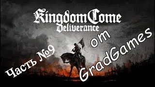 Прохождение Kingdom Come Deliverance. Часть №9.