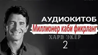 МИЛЛИОНЕР КАБИ ФИКРЛАНГ| 2-БОБ| MILLIONER KABI FIKRLANG| 2-BOB| AUDIOKITOB| BIZNES| XONIMCHA TV