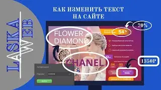 Как изменить текст и цены на сайте