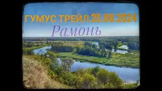 Бежим с Гумус трейл по Рамони и окрестностям 25.08.2024