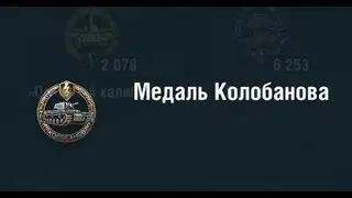 Корбен помог взять Колобанова