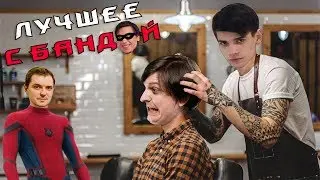 Радуга в ударе! / ЛУЧШЕЕ С БАНДОЙ No. 87