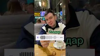 Ты мальчик или Ильдар 🤣 
